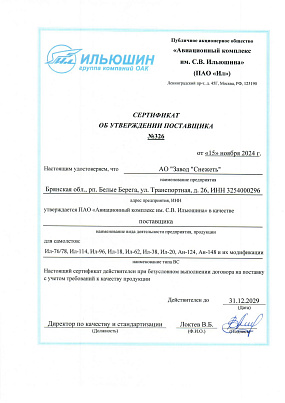 Сертификат АО Завод Снежеть