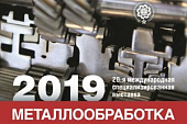 Участие в 20-й Международной специализированной выставке «Металлообработка 2019»